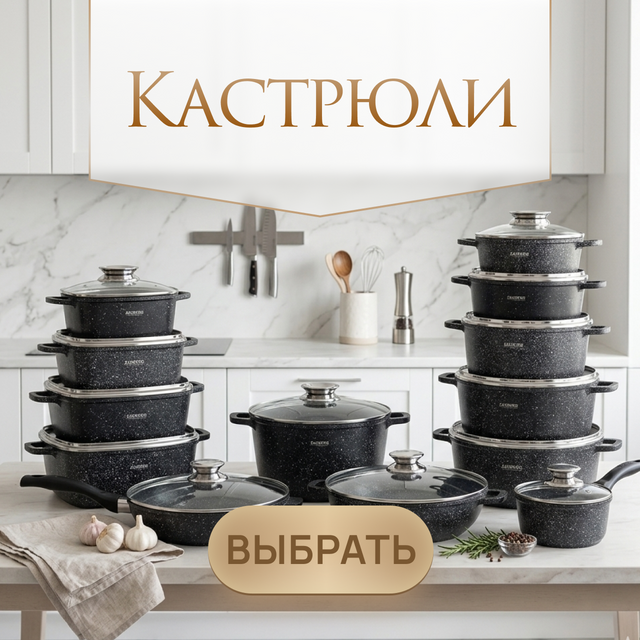 Кастрюли