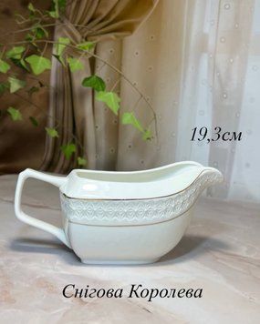 Фарфоровый соусник &laquo;Снежная королева&raquo; 19,3 см. 400мл SAL-000315 фото