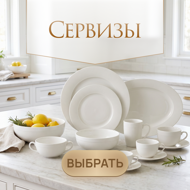 Сервизы